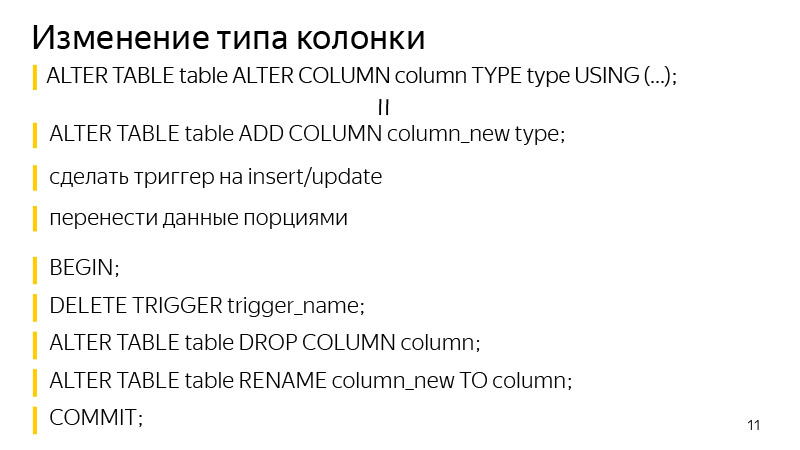Изменение схемы таблиц PostgreSQL без долгих блокировок. Лекция Яндекса - 6